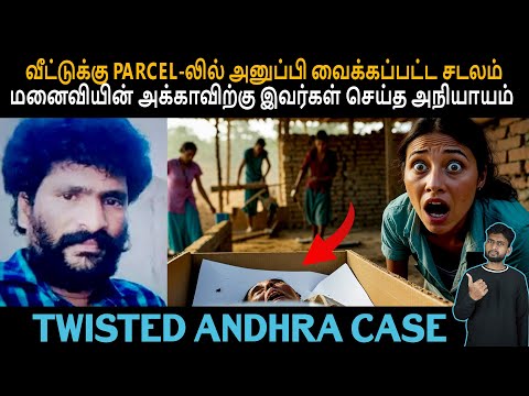 ஒரு CASE-குள்ள இத்தனை SHOCK-கா..?! | ஆந்திர POLICE-ஐ அதிர விட்ட வழக்கு | Crime Story | Shamy