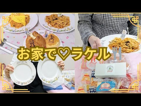 (購入品) お家で、ラケル｜お料理｜ラケル購入品紹介🎀
