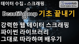 BeautifulSoup 기초 끝내기 - 강력한 웹 데이터 스크래핑