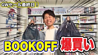 ブックオフGWセールで漫画爆買いしてきたので紹介！！【漫画紹介】