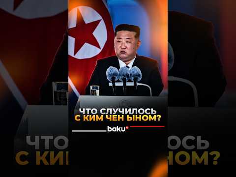 Ким Чен Ын: последние новости о здоровье лидера Северной Кореи