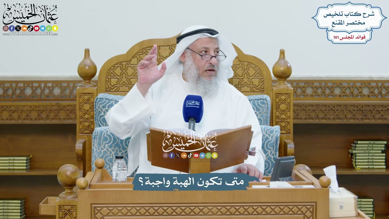 4613 - متى تكون الهبة واجبة؟ - عثمان الخميس