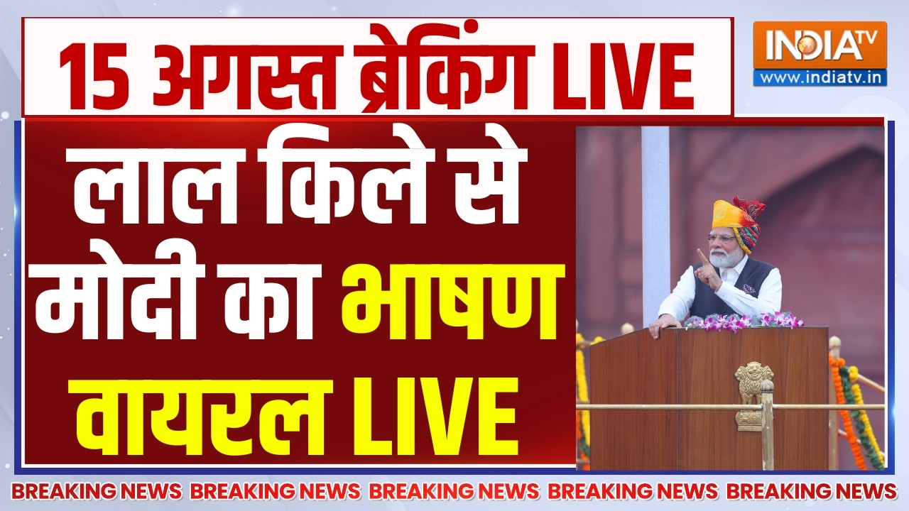 PM Modi Speech Independence Day 2026 Updates Live : लाल किले से मोदी का भाषण वायरल | 15 Augu