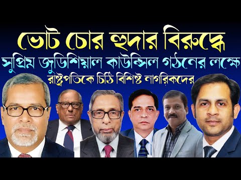 ভোট চোর হুদার বিরুদ্ধে || সুপ্রিম জুডিশিয়াল কাউন্সিল গঠনের লক্ষে রাষ্ট্রপতিকে চিঠি || Nazmul Hasan