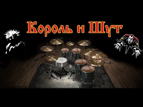 Король и Шут - Танец злобного гения live only drums midi backing track