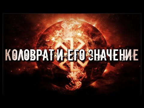 СЛАВЯНСКИЙ ОБЕРЕГ КОЛОВРАТ И ЕГО ЗНАЧЕНИЕ | СЛАВЯНСКИЕ РУНЫ