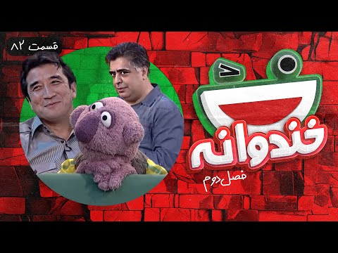 Khandevaneh S02E82 - خندوانه فصل دوم قسمت هشتاد و دوم با خداداد عزیزی، رضا شفیعی جم و جناب خان