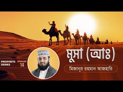 মুসা আঃ এর জীবনী এবং আমাদের শিক্ষা | Life of Prophet Musa (Pbuh) | মিজানুর রহমান আজহারি