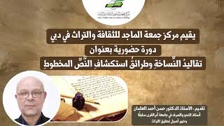 صورة دورة تقاليدُ النِّساخةِ وطرائقُ استكشافِ النَّصِّ المخطوطِ، تقديم د.حسن أحمد العثمان 19 -6 2023م