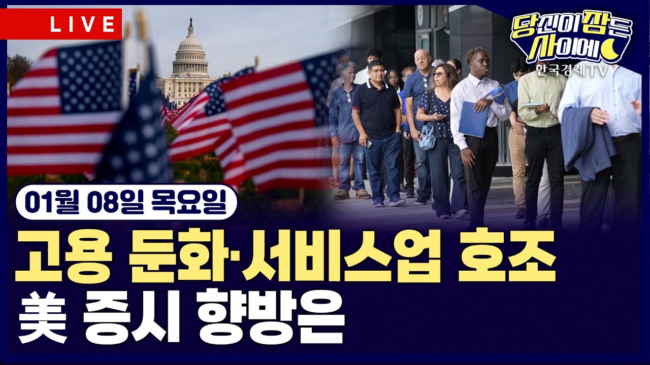 [🔴01/08 #당잠사] 고용 둔화·서비스업 호조…뉴욕증시 ‘혼조’ | “美 방산, 배당금 지급·자사주 매입 ?