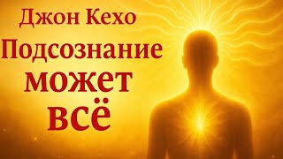 Аудио книга «Подсознание может всё» — Джон Кехо | Пересказ, который изменит твоё мышление