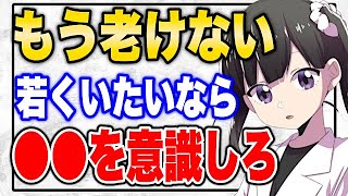 【フェルミ】※老化防止‼今以上に老けないためには●●を意識しろ【切り抜き/アンチエイジング】