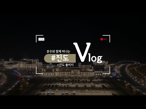 D+730 23개월 준우와 함께 떠나는 2박3일 두돌 기념 진도 여행 VLOG
