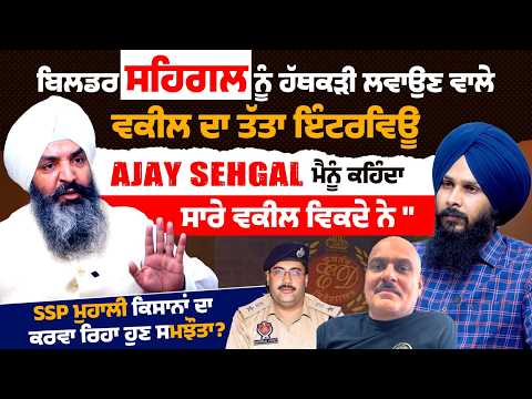Ajay Sehgal ਨੂੰ ਹੱਥਕੜੀ ਲਵਾਉਣ ਵਾਲੇ Advocate ਦਾ ਤੱਤਾ Interview "ਮੈਨੂੰ ਕਹਿੰਦਾ ਸਾਰੇ ਵਕੀਲ ਵਿਕਦੇ ਨੇ" Auzar