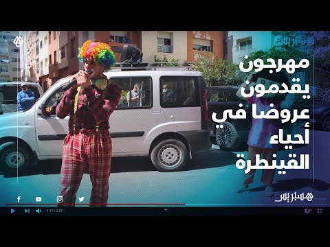 مهرجون يقدمون عروضا في أحياء القينطرة للتخفيف من "عزلة كورونا" لدى أطفال