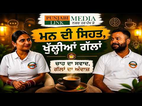ਮਨ ਦੀ ਸਿਹਤ, ਖੁੱਲ੍ਹੀਆਂ ਗੱਲਾਂ | ਚਾਹ ਦਾ ਸਵਾਦ, ਗੱਲਾਂ ਦਾ ਅੰਦਾਜ਼