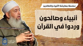 صورة أنبياء وصالحون وردوا في القرآن | معايشة الأنبياء والصالحين 24 🔵