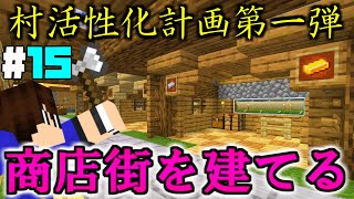 建築力０の男がマイクラで商店街を作ったら独裁者になった【マインクラフト ゆっくり実況 part15】