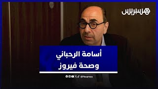 أسامة الرحباني يتحدث عن صحة فيروز وعلاقته بطوجي ويصرح عائلتي مدرسة لها فضل على الأغنية اللبنانية thumbnail
