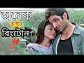 Joss Movie Ringtone Jeet Srabanti Romantik Ringtong New Sad Ringtone BGM Instrumental Rington
