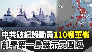 歷史新高！中共動員110艘軍艦 部署第一島鏈示意圖曝光｜去東京玩要多花錢了！明年4月漲住宿稅制 約3成民宿達課稅門檻｜美國國慶深夜烤肉爆槍擊！至少8人中槍｜三立新聞網 SETN.com