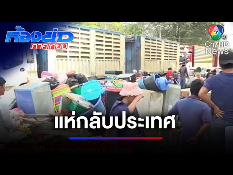 ชาวกัมพูชาขนของกลับประเทศ ลั่น อยู่ที่ไหนไม่สุขใจเท่าบ้านตัวเอง | ห้องข่าวภาคเที่ยง