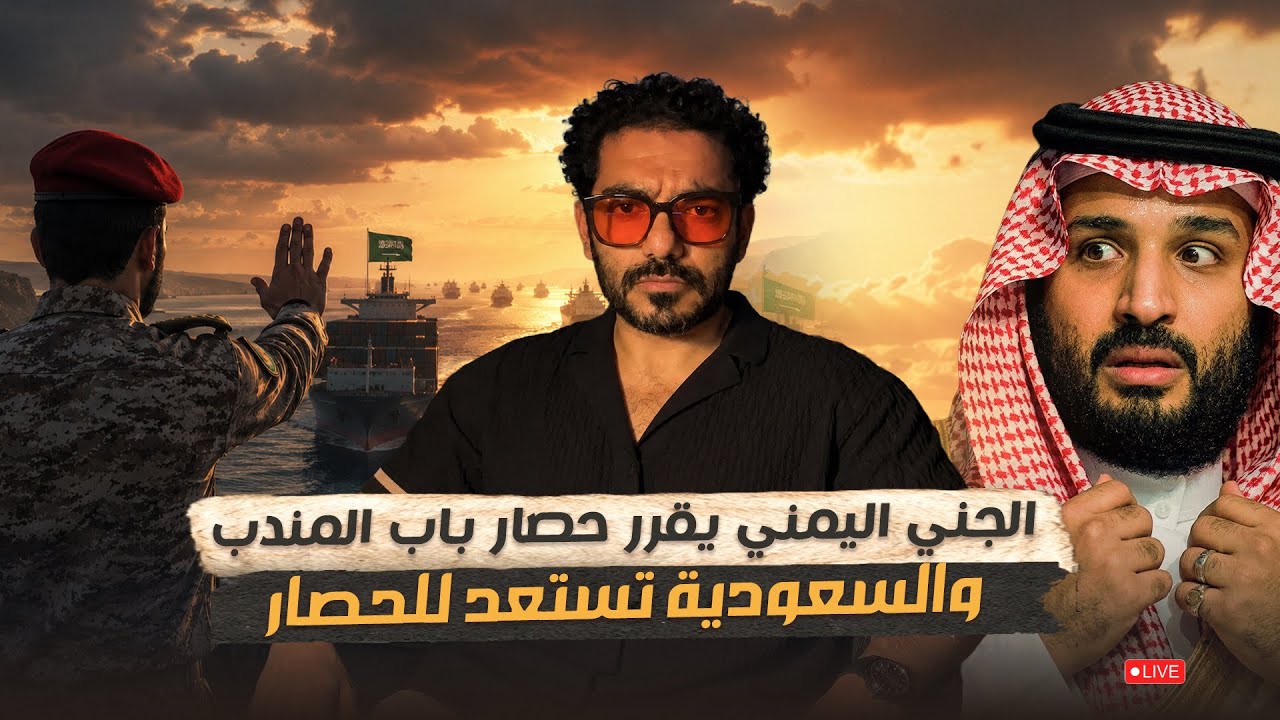الجني  يقرر حصار باب المندب  والسعودية  تستعد  للحصار