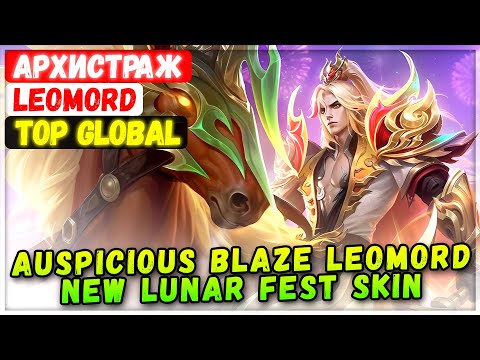 Auspicious Blaze Leomord New Lunar Fest Skin Gameplay [ Top Global Leomord ] Архистраж - MLBB