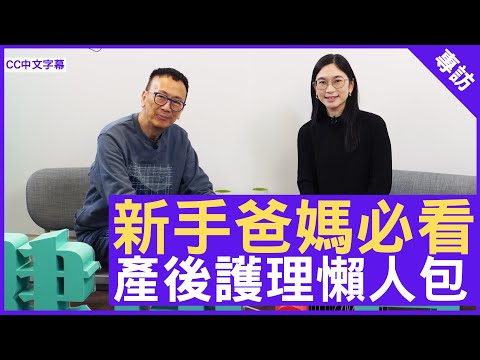 新手爸媽必看 產後護理懶人包 #鄭曉怡醫生 婦產科專科 - 鄭丹瑞《健康旦》(CC中文字幕)
