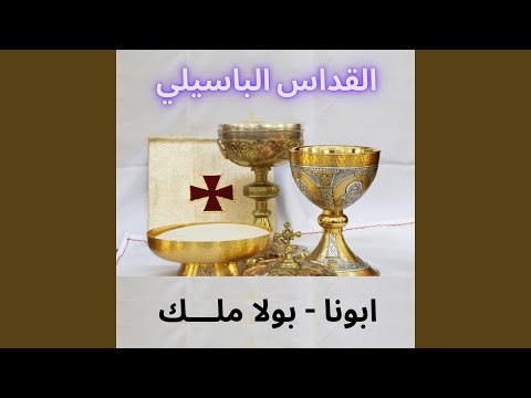 القداس الباسيلي