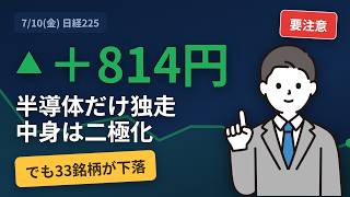 【07/10】日経+814円 上昇、中身は二極化