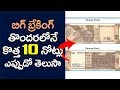 RBI To Issue NEW 10 RUPEES Notes In INDIA Indian Currency Telugu Trending