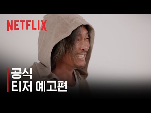 추라이 추라이 | 공식 티저 예고편 | 넷플릭스 예고편