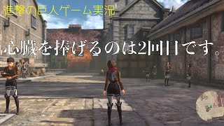 【進撃の巨人2】クリア済ですが記憶は遥か彼方へ【実況】