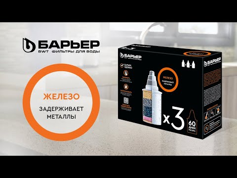 Миниатюра изображения товара Комплект картриджей для фильтра БАРЬЕР Железо (3шт)