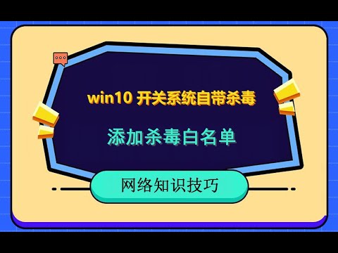 win10如何开启关闭系统自带杀毒软件。系统使用技巧。