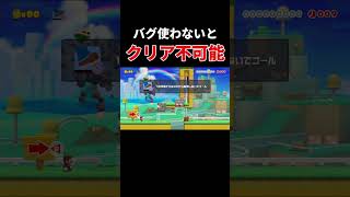 このバグ、みんな知ってた？【マリオメーカー2/マリメ2】