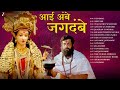 Navaratri Songs Aai Ambe Jagdambe Video Jukebox Ashtami Tu Jogawa Wadh Mai More