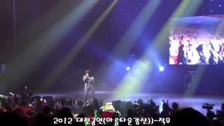 2012 대전공연(희망나눔콘서트 아름다운강산)-적우(HD)