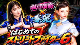 春麗コスプレでストリートファイター６👊ゲーム実況‼️
