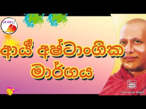 ආර්‍ය් අෂ්ටාංගික මාර්ගය |ධර්ම දේශනා