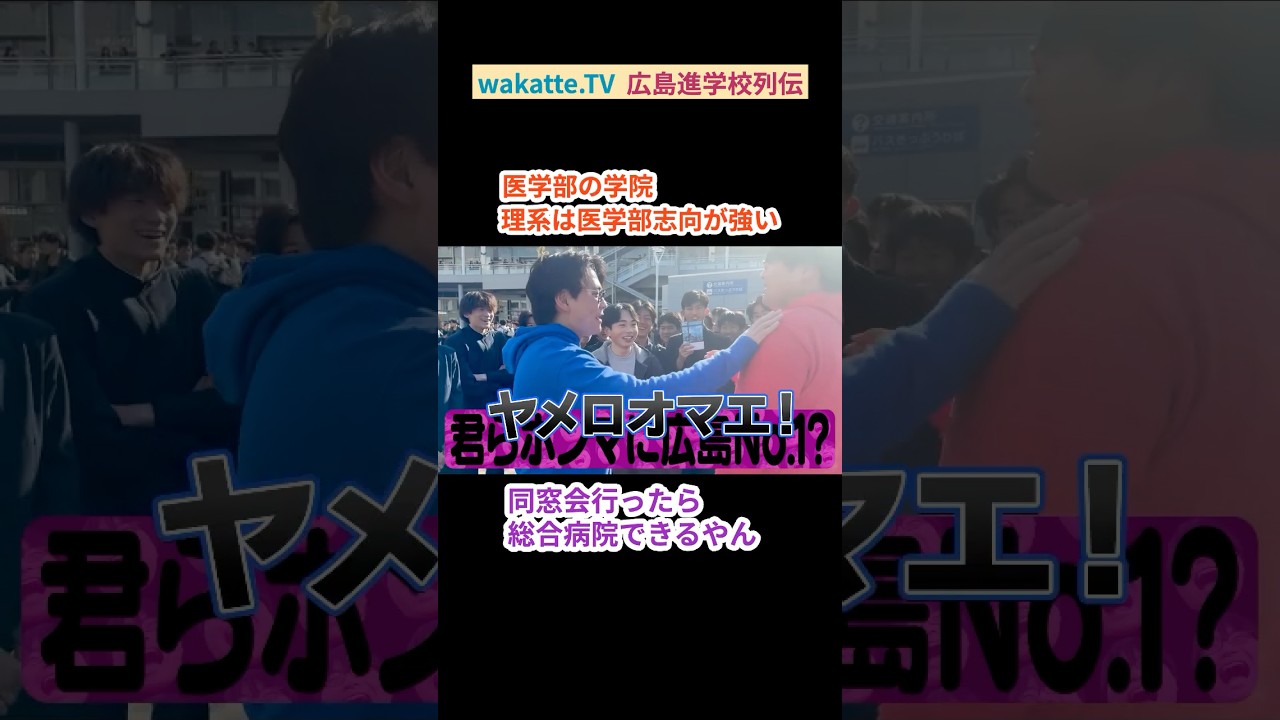 【広島進学校列伝】広島学院の進学実績【wakatte.TV 切り抜き】