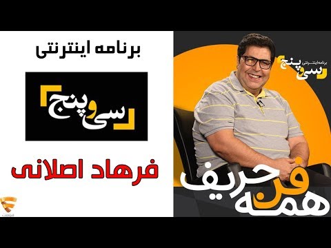 برنامه 35 - فرهاد اصلانی | Barname 35 - Farhad Aslani