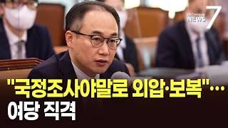 국정조사야말로 표적수사…이원석 전 검찰총장, 정부여당 직격 [뉴스7]