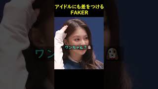リアルでもチャームを避けるフェイカー