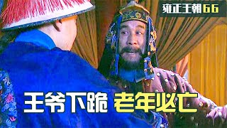 [問卦] 雍正王朝要播幾次