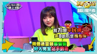 [實況] 娛樂百分百 凹嗚狼人殺 20230504