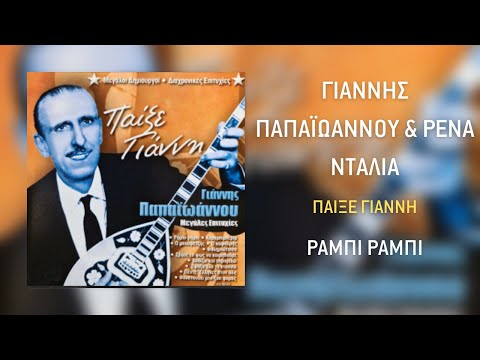 Γιάννης Παπαϊωάννου & Ρένα Ντάλια - Ραμπί Ραμπί | Official Audio Release