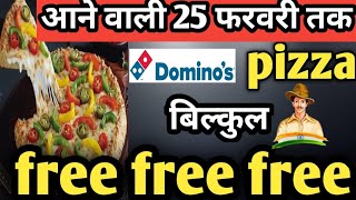 इस 25 february तक dominos pizza बिल्कुल FREE FREE🔥🍕| Domino's offer|swiggy loot offer by india waale