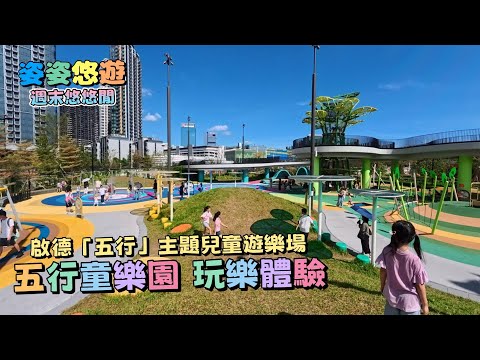［公園暢遊］啟德 主題兒童遊樂場「五行童樂園」玩樂體驗｜「金、木、水、火、土」五個遊玩區域各具特色，小朋友放電好去處！｜香港好去處｜吃喝玩樂｜親子遊